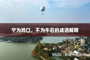 宁为鸡口，不为牛后的成语解释