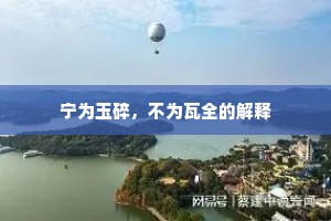 宁为玉碎，不为瓦全的解释