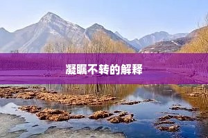 凝瞩不转的解释