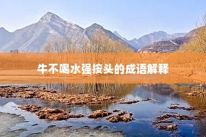 牛不喝水强按头的成语解释