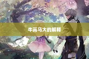 牛高马大的解释