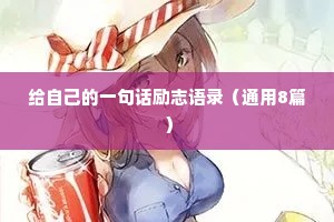 给自己的一句话励志语录（通用8篇）