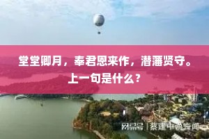 堂堂卿月，奉君恩来作，潜藩贤守。上一句是什么？