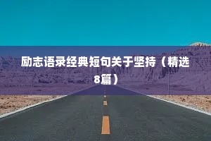 励志语录经典短句关于坚持（精选8篇）