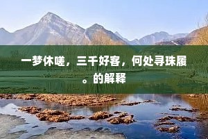 一梦休嗟，三千好客，何处寻珠履。的解释