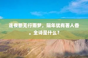 连夜断无行雨梦，隔年犹有著人香。全诗是什么？