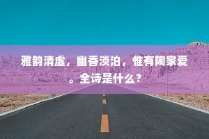 雅韵清虚，幽香淡泊，惟有陶家爱。全诗是什么？