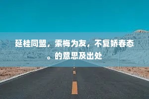 延桂同盟，索梅为友，不复娇春态。的意思及出处