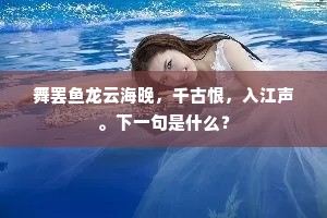 舞罢鱼龙云海晚，千古恨，入江声。下一句是什么？