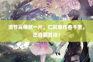 清节高横秋一片，仁风散作春千里。出自哪首诗？