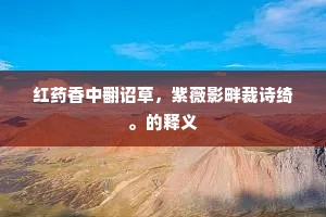 红药香中翻诏草，紫薇影畔裁诗绮。的释义