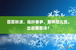目剪秋波，指纤春笋，新样冠儿直。出自哪首诗？