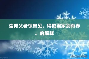 蛮邦父老惊曾见，得似君家别有春。的解释