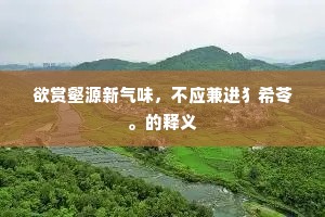 欲赏壑源新气味，不应兼进犭希苓。的释义