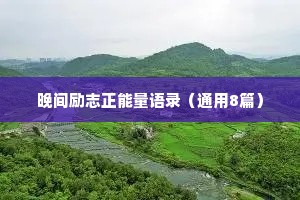 晚间励志正能量语录（通用8篇）