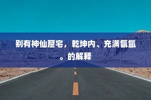 别有神仙窟宅，乾坤内、充满氤氲。的解释