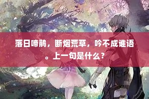 落日啼鹃，断烟荒草，吟不成谁语。上一句是什么？