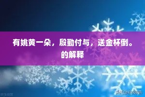 有姚黄一朵，殷勤付与，送金杯倒。的解释