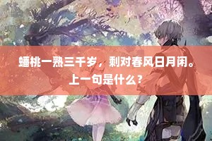 蟠桃一熟三千岁，剩对春风日月闲。上一句是什么？