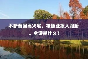 不断苦因离火宅，祗随业报入胞胎。全诗是什么？