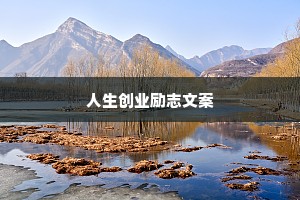 人生创业励志文案