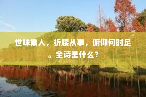 世味熏人，折腰从事，俯仰何时足。全诗是什么？