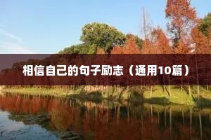 相信自己的句子励志（通用10篇）
