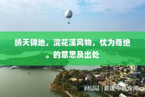 绣天锦地，浣花溪风物，忧为奇绝。的意思及出处