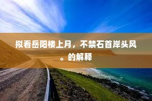 拟看岳阳楼上月，不禁石首岸头风。的解释