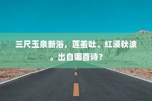 三尺玉泉新浴，莲羞吐、红浸秋波。出自哪首诗？