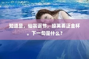 知道是，仙翁诞节，琼英要泛金杯。下一句是什么？