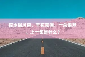 控水槛风帘，千花竞拥，一朵偏双。上一句是什么？