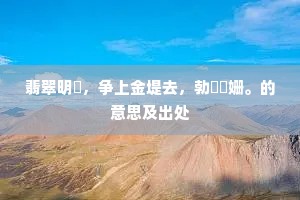 翡翠明珰，争上金堤去，勃窣媻姗。的意思及出处