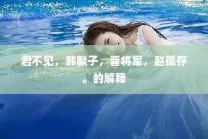 君不见，韩献子，晋将军，赵孤存。的解释