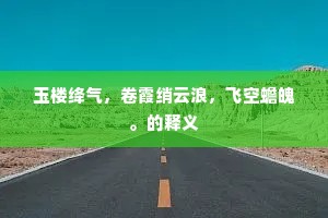 玉楼绛气，卷霞绡云浪，飞空蟾魄。的释义