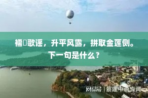 襦袴歌谣，升平风露，拼取金莲侧。下一句是什么？