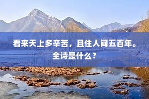 看来天上多辛苦，且住人间五百年。全诗是什么？
