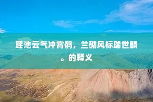 瑶池云气冲霄鹤，兰砌风标瑞世麟。的释义