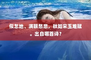 似怎地、满眼愁悲，秋如宋玉难赋。出自哪首诗？