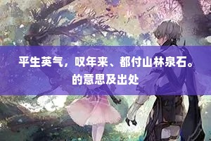 平生英气，叹年来、都付山林泉石。的意思及出处
