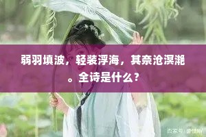弱羽填波，轻装浮海，其奈沧溟滟。全诗是什么？