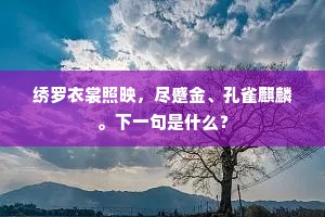 绣罗衣裳照映，尽蹙金、孔雀麒麟。下一句是什么？