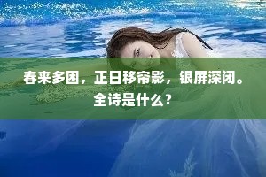 春来多困，正日移帘影，银屏深闭。全诗是什么？