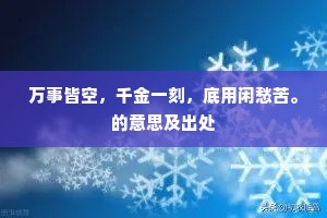 万事皆空，千金一刻，底用闲愁苦。的意思及出处
