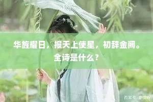 华旌耀日，报天上使星，初辞金阙。全诗是什么？