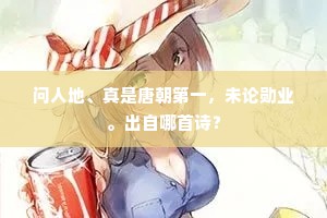 问人地、真是唐朝第一，未论勋业。出自哪首诗？