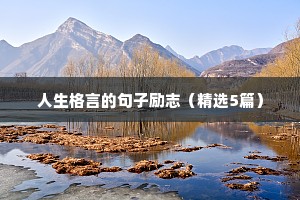 人生格言的句子励志（精选5篇）