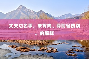 丈夫功名事，未肯向、尊前轻伤别。的解释