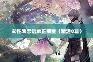 女性励志语录正能量（精选8篇）