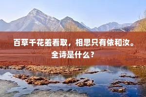 百草千花羞看取，相思只有侬和汝。全诗是什么？